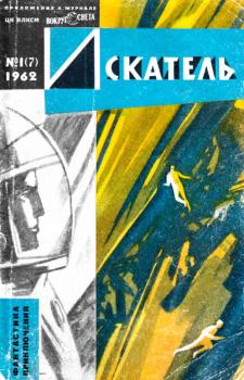 Обложка книги - Искатель, 1962 №1 -  Журнал «Искатель»