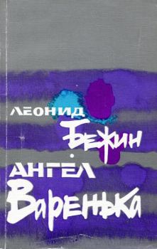 Книга - Ангел Варенька. Леонид Евгеньевич Бежин - читать в Litvek