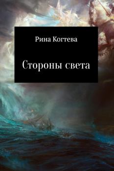 Обложка книги - Стороны света (СИ) - Рина Когтева