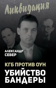 Обложка книги - КГБ против ОУН. Убийство Бандеры - Александр Север