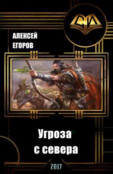 Обложка книги - Угроза с севера (СИ) - Алексей Егоров