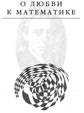 Обложка книги - О любви к математике - Эдвард Станиславович Радзинский