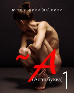 Обложка книги - ~А (Алая буква) - Юлия Кова