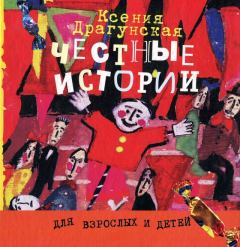 Обложка книги - Честные истории - Ксения Викторовна Драгунская