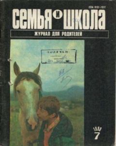Книга - Семья и школа 1990 №7.  журнал «Семья и школа» - читать в Litvek