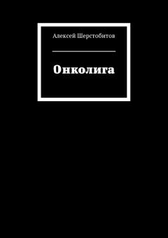 Книга - Онколига [СИ]. Алексей Львович Шерстобитов - читать в Litvek
