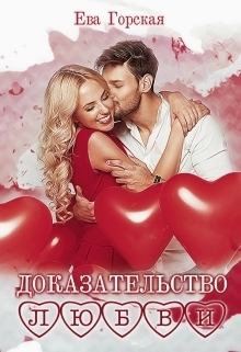 Обложка книги - Доказательство любви (СИ) - Ева Горская