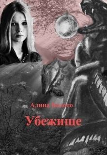 Книга - Убежище (СИ). Алина Николаевна Болото - читать в Litvek