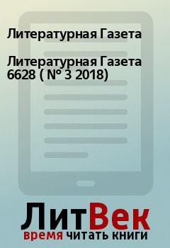 Книга - Литературная Газета  6628 ( № 3 2018). Литературная Газета - читать в Litvek