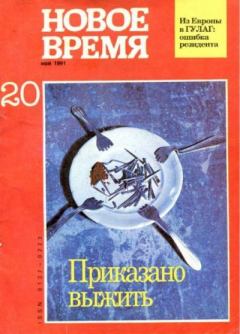 Обложка книги - Новое время 1991 №20 -  журнал «Новое время»
