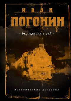 Обложка книги - Экспедиция в рай - Иван Погонин