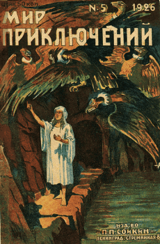 Обложка книги - Мир приключений, 1926 № 05 - Н Сабашникова