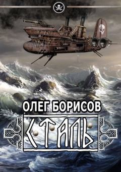 Обложка книги - Туман - 2: Сталь (СИ) - Олег Николаевич Борисов