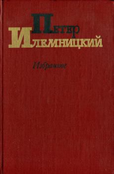 Обложка книги - Избранное - Петер Илемницкий
