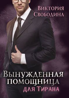 Обложка книги - Вынужденная помощница для тирана - Виктория Дмитриевна Свободина