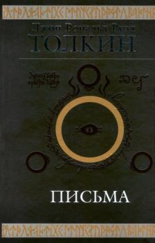 Книга - Письма. Джон Рональд Руэл Толкин - читать в Litvek