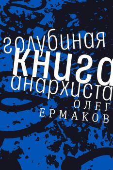 Книга - Голубиная книга анархиста. Олег Николаевич Ермаков - читать в Litvek