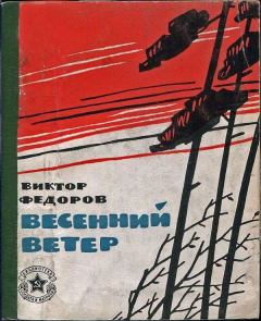 Обложка книги - Весенний ветер - Виктор Иванович Федоров