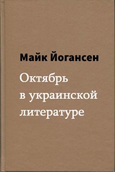 Обложка книги - Октябрь в украинской литературе - Майк Йогансен