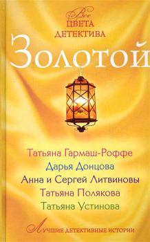 Обложка книги - Золотой - Анна и Сергей Литвиновы
