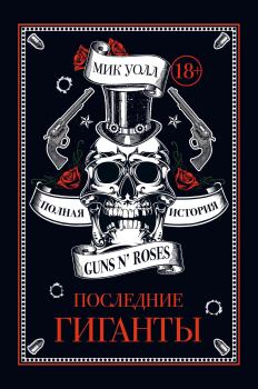 Обложка книги - Последние гиганты. Полная история Guns N’ Roses - Мик Уолл