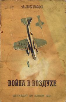 Обложка книги - Война в воздухе - А В Шиуков