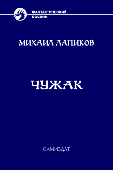 Книга - Чужак. Михаил Александрович Лапиков - прочитать в Litvek