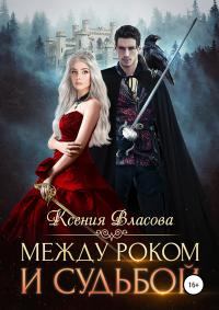 Обложка книги - Между роком и судьбой [publisher: SelfPub.ru] - Ксения Власова