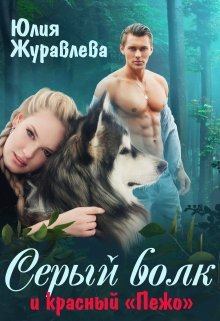 Книга - Серый волк и красный “пежо”. Юлия Викторовна Журавлева - читать в Litvek