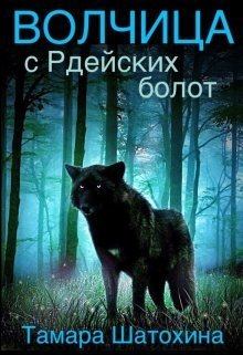 Обложка книги - Волчица с Рдейских болот (СИ) - Тамара Шатохина