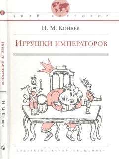 Книга - Игрушки императоров. Николай Михайлович Коняев - читать в Litvek
