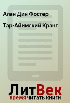 Обложка книги - Тар-Айимский Кранг - Алан Дин Фостер