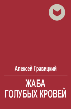 Обложка книги - Жаба голубых кровей - Алексей Андреевич Гравицкий