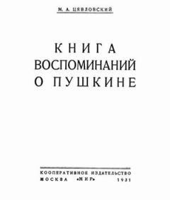 Книга - Книга воспоминаний о Пушкине. Мстислав Александрович Цявловский - прочитать в Litvek