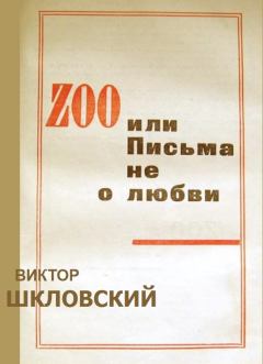 Книга - ZOO или Письма не о любви. Виктор Борисович Шкловский - прочитать в Litvek