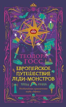 Обложка книги - Европейское путешествие леди-монстров - Теодора Госс