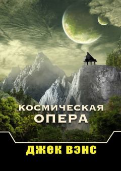 Книга - Космическая опера. Джек Холбрук Вэнс - прочитать в Litvek