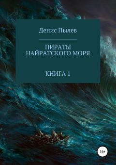 Обложка книги - Пираты Найратского моря. Книга 1 - Денис Пылев