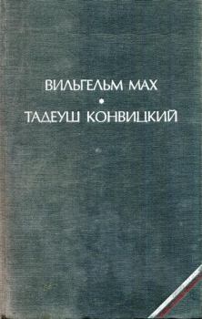 Книга - Современный сонник. Тадеуш Конвицкий - прочитать в Litvek
