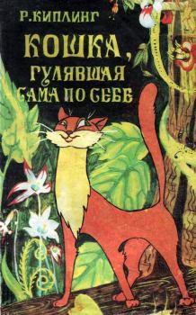 Книга - Кошка, гулявшая сама по себе. Редьярд Джозеф Киплинг - прочитать в Litvek
