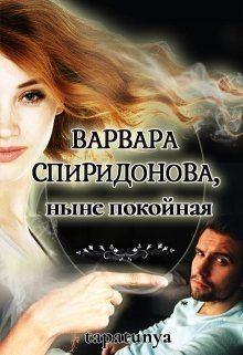 Книга - Варвара Спиридонова, ныне покойная (СИ).   (tapatunya) - читать в Litvek