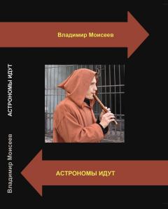 Обложка книги - Астрономы идут - Владимир Анатольевич Моисеев