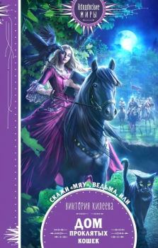 Обложка книги - Скажи мяу, ведьма, или Дом проклятых кошек - Виктория Александровна Килеева