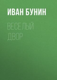 Обложка книги - Веселый двор - Иван Алексеевич Бунин