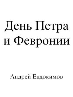 Обложка книги - День Петра и Февронии (авторская версия) - Андрей Евдокимов