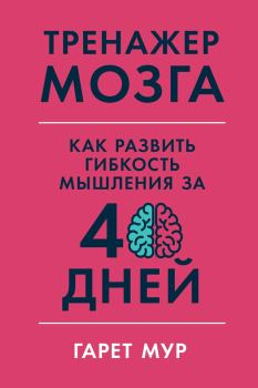 Обложка книги - Тренажер мозга: Как развить гибкость мышления за 40 дней - Гарет Мур