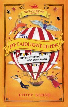 Книга - Летающий цирк. Питер Банзл - читать в Litvek
