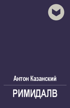 Обложка книги - Римидалв - Антон Казанский