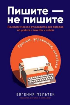 Книга - Пишите – не пишите. Евгения Пельтек - читать в Litvek