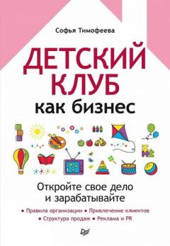 Книга - Детский клуб как бизнес. Софья Анатольевна Тимофеева - прочитать в Litvek